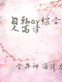 日韩av综合素人高清