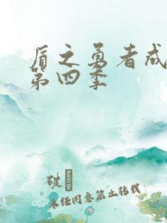 盾之勇者成名录第四季