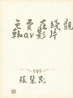 免费在线观看日韩av影片