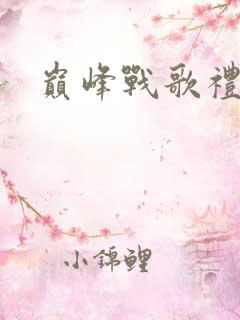 巅峰战歌礼包码