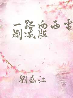 一路向西电影未删减版