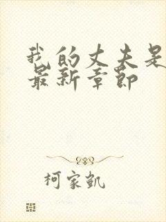 我的丈夫是条狗最新章节