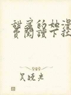 甜蜜的她漫画免费阅读下拉式