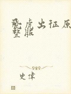 飞虎出征原版完整版