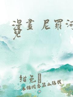 漫画 尼罗河女儿