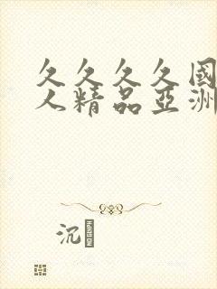 久久久久国产成人精品亚洲午夜