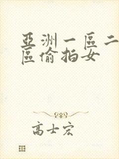 亚洲一区二区三区偷拍女