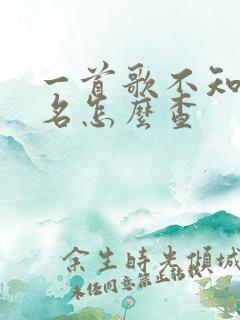 一首歌不知道歌名怎么查