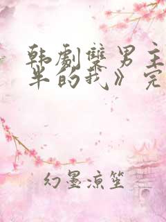 韩剧双男主《一半的我》完整在线观