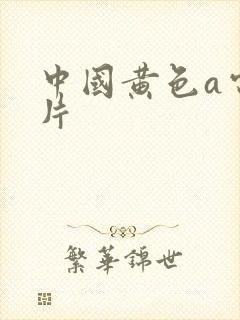 中国黄色a电影片