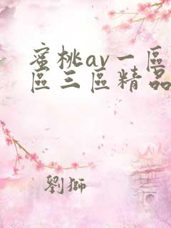 蜜桃av一区二区三区精品人妻