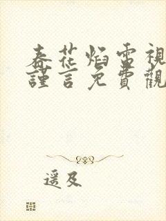 春花焰电视剧吴谨言免费观看全集完整版