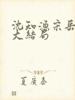 沈知渔宋岳番外大结局