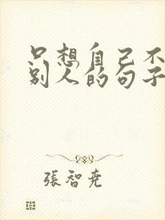 只想自己不考虑别人的句子