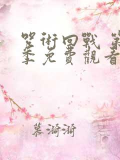 咒术回战 第二季免费观看全集