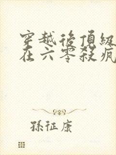 穿越后顶级杀手在六零杀疯了