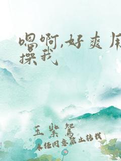 嗯啊,好爽用力操我