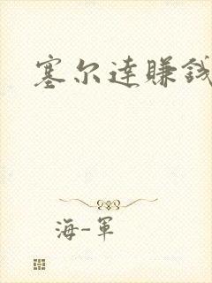 塞尔达赚钱方法