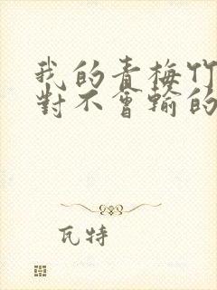 我的青梅竹马绝对不会输的恋爱喜剧