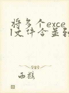 将多个excel文件合并到一个