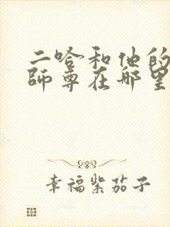 二哈和他的白猫师尊在哪里看原著