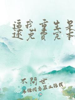 逼我重生是吧程逐免费完本