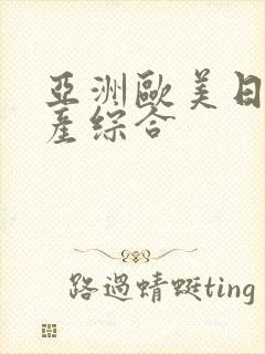 亚洲欧美日韩国产综合