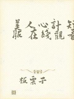 美人心计 短剧版 在线观看