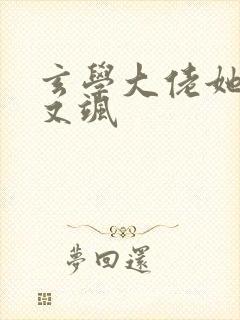 玄学大佬她又美又飒