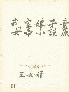 我家娘子竟然是女帝小说原著