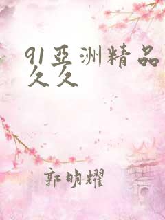 91亚洲精品久久久