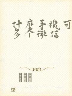 什么手机可以开多个微信