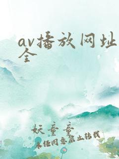 av播放网址大全