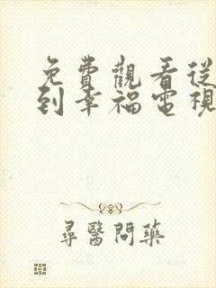 免费观看从爱情到幸福电视剧