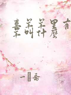 喜羊羊里有几只羊叫什么