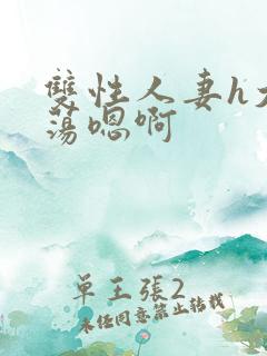 双性人妻h大乳荡嗯啊