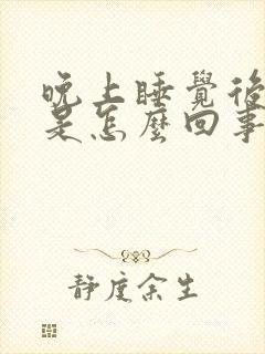 晚上睡觉后口干是怎么回事