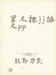 男人把jj插女人pp