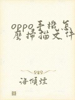 oppo手机怎么扫描文件成pdf