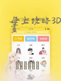 母上攻略3D漫画