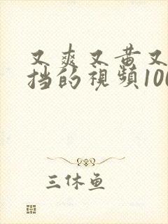 又爽又黄又无遮挡的视频1000