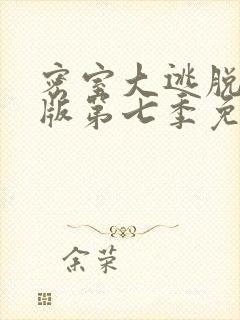 密室大逃脱大神版第七季免费播放