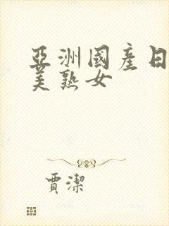 亚洲国产日韩欧美熟女