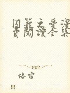 囚笼之爱漫画免费阅读全集