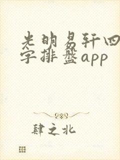 光明易轩四柱八字排盘app