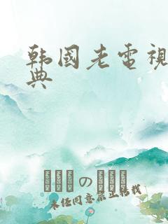 韩国老电视剧经典