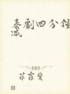 泰剧四分钟未删减