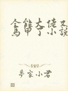 全能大佬又被拆马甲了小说免费全集