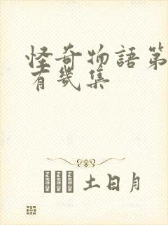 怪奇物语第二季有几集