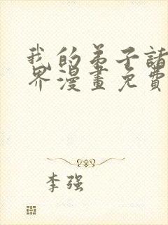 我的弟子诸天万界漫画免费阅读